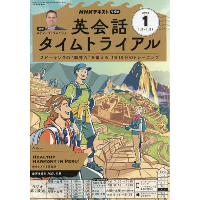 ＮＨＫラジオ　英会話タイムトライアル　2026年1月号