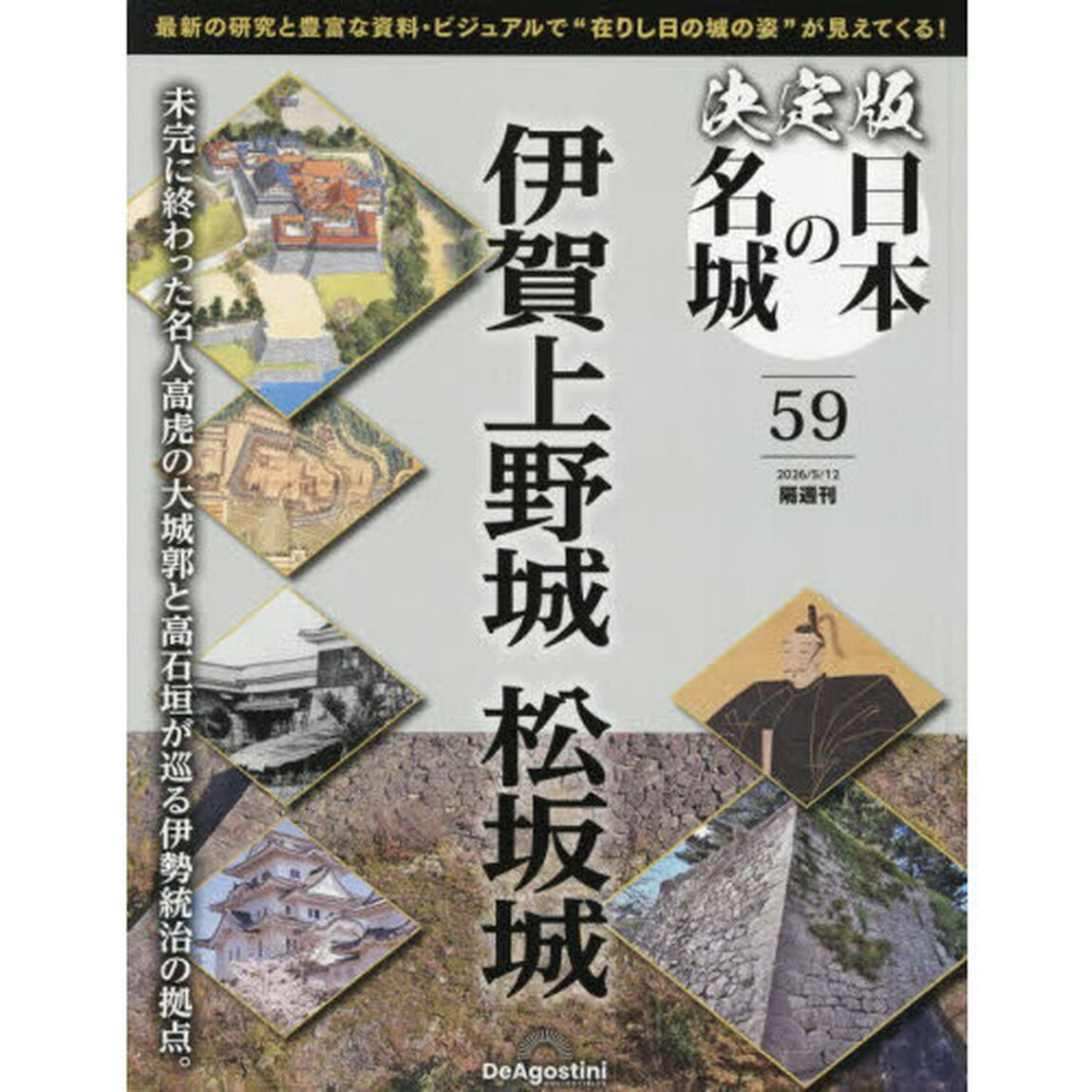 決定版日本の名城全国版　2026年5月12日号