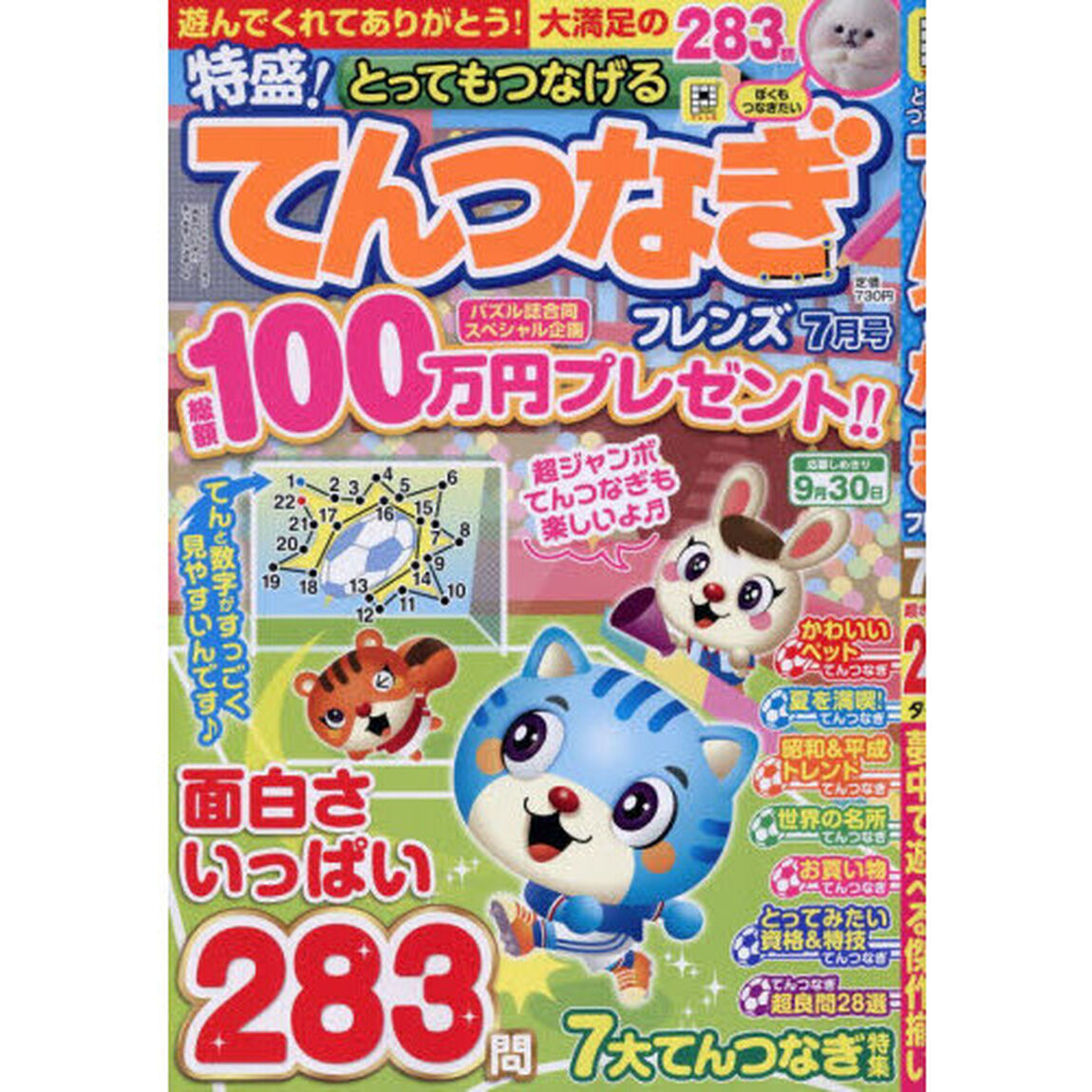 とってもつなげるてんつなぎフレンズ　2026年7月号