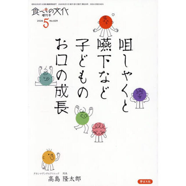 咀しゃくと嚥下など子どものお口の成長　2026年5月号