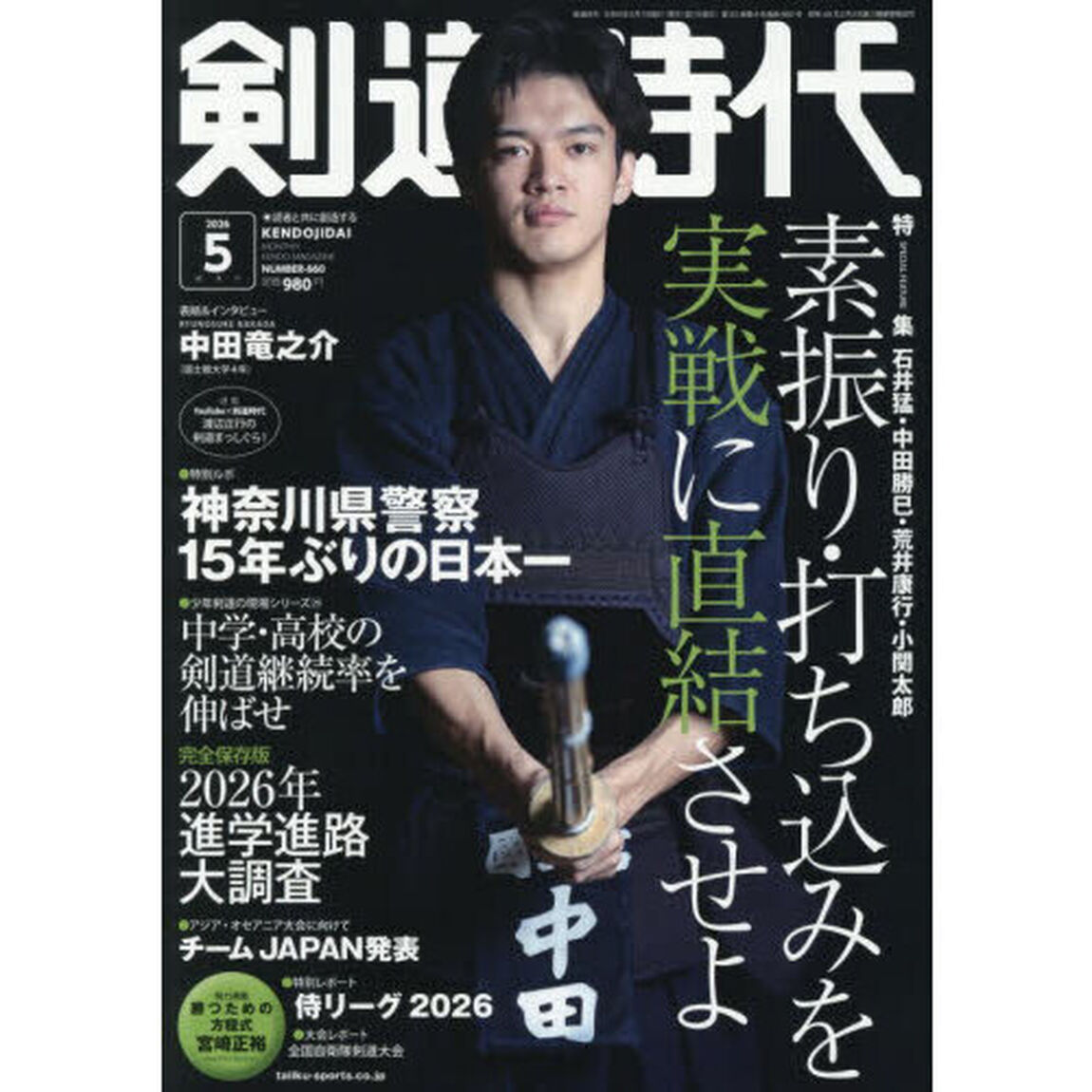 剣道時代　2026年5月号