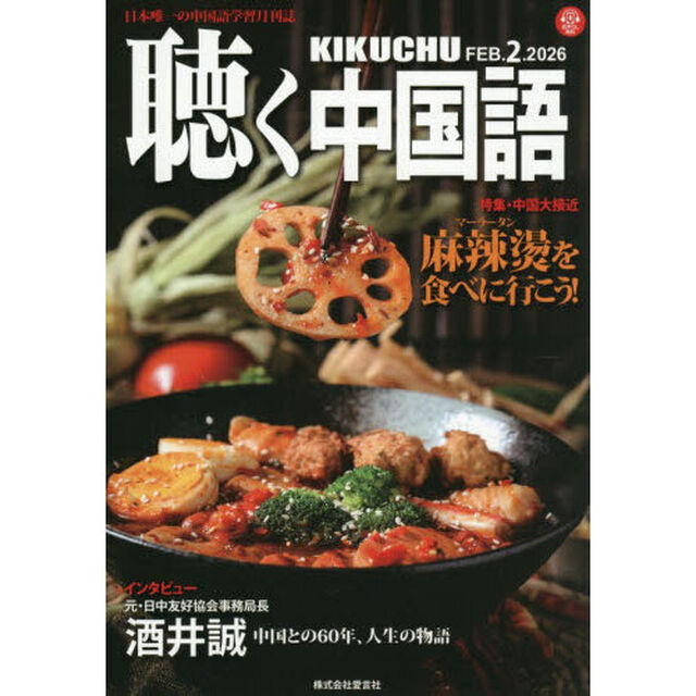 月刊聴く中国語　2026年2月号