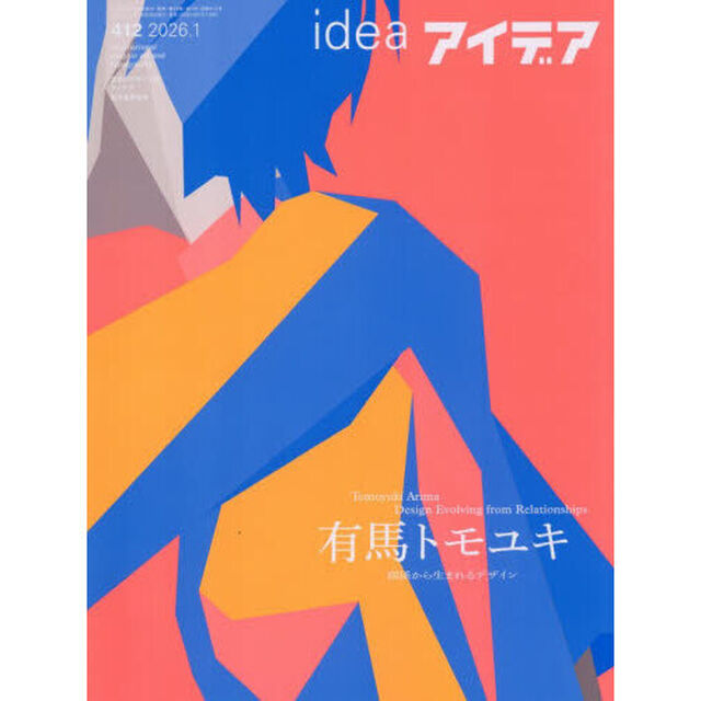 アイデア　2026年1月号