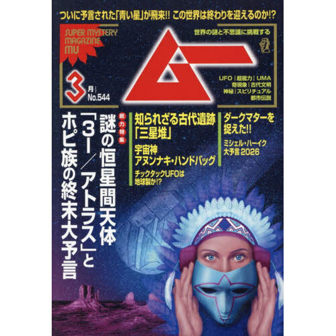 ムー　2026年3月号