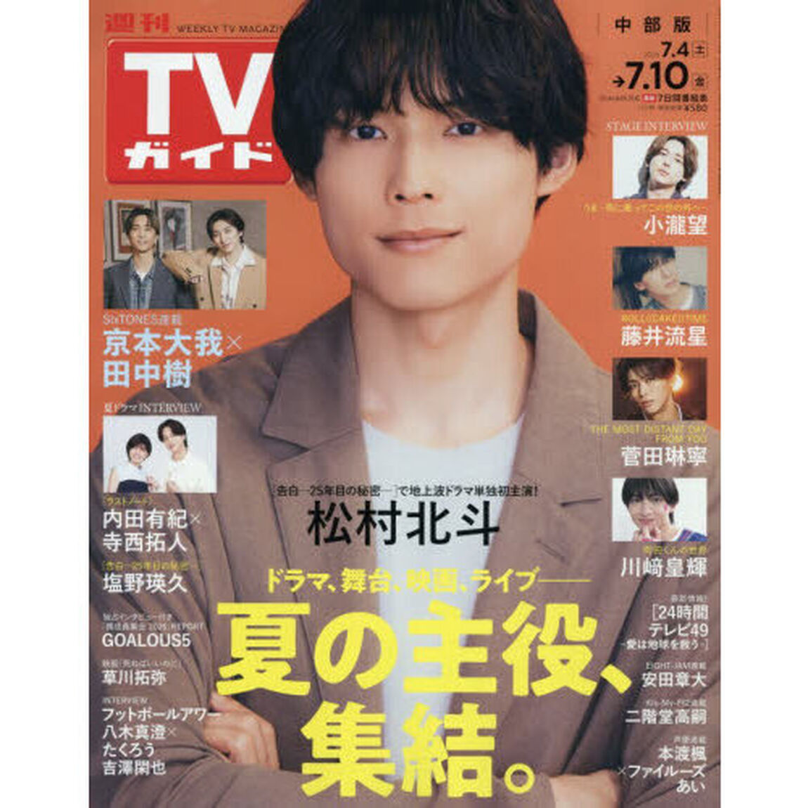 週刊ＴＶガイド（中部版）　2026年7月10日号