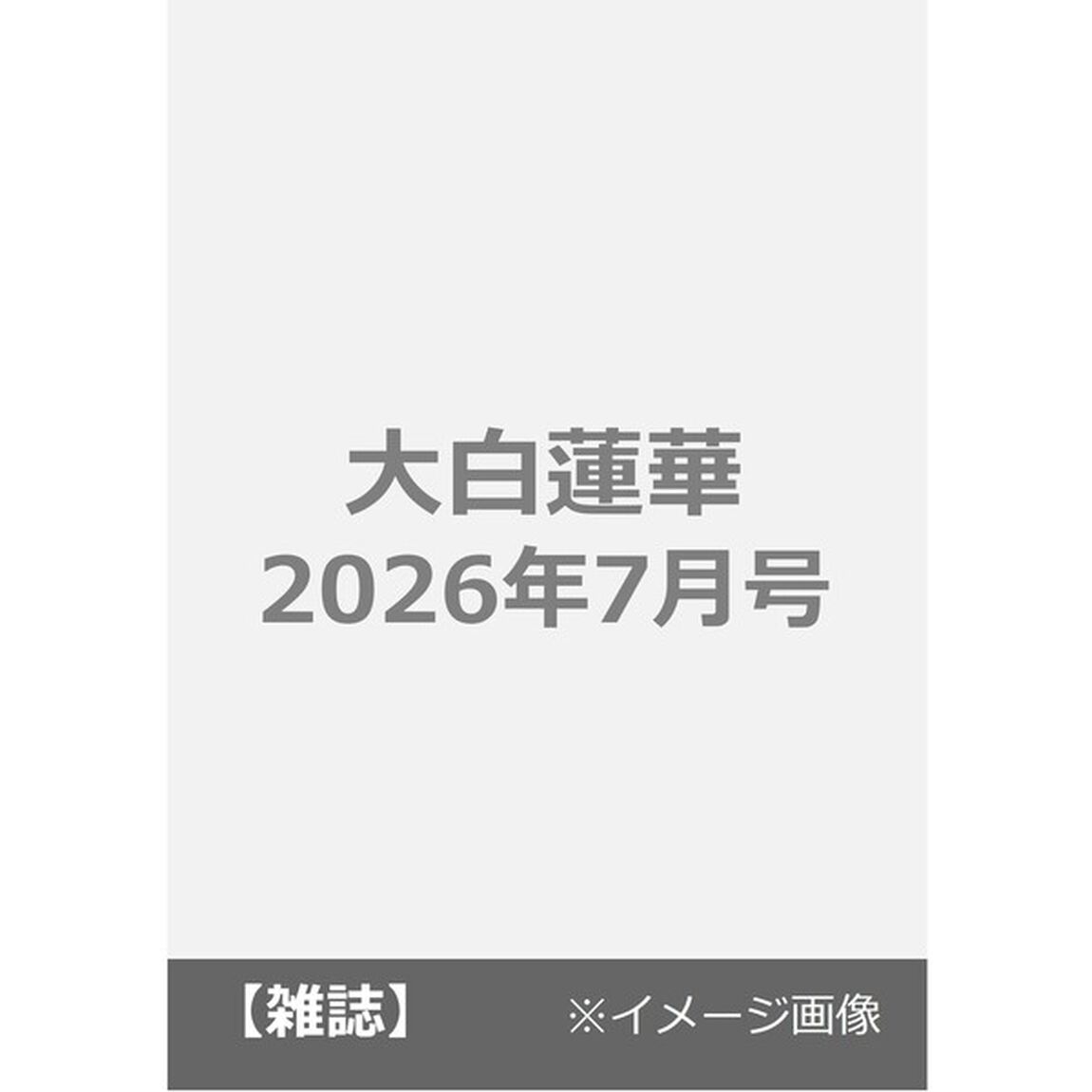 大白蓮華　2026年7月号