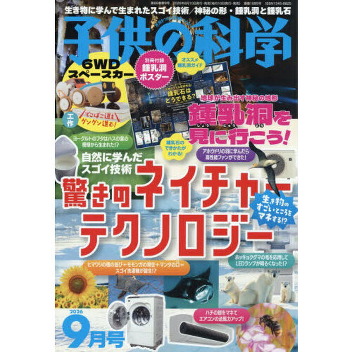 子供の科学　2026年9月号