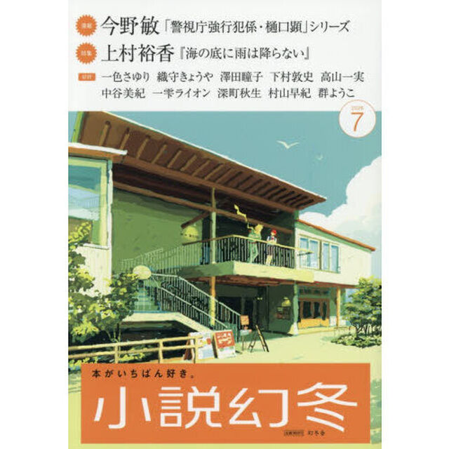 小説幻冬　2026年7月号
