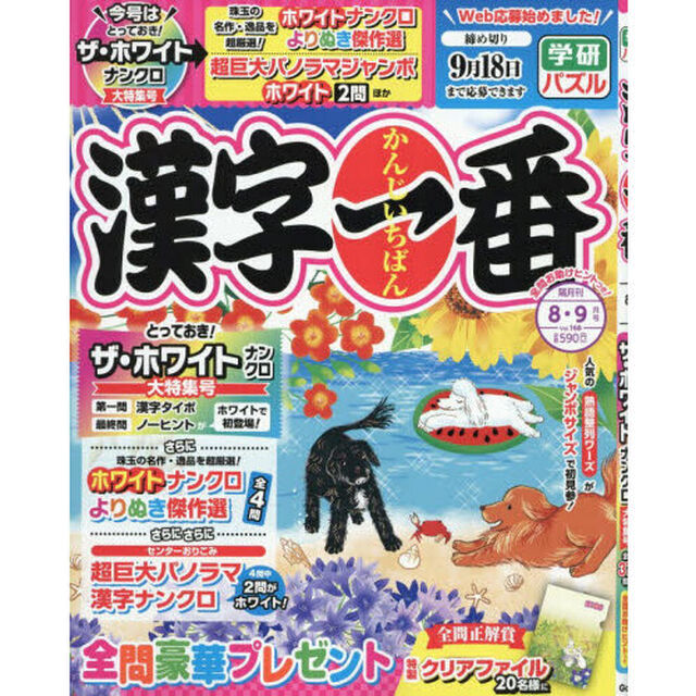漢字一番　2026年8月号