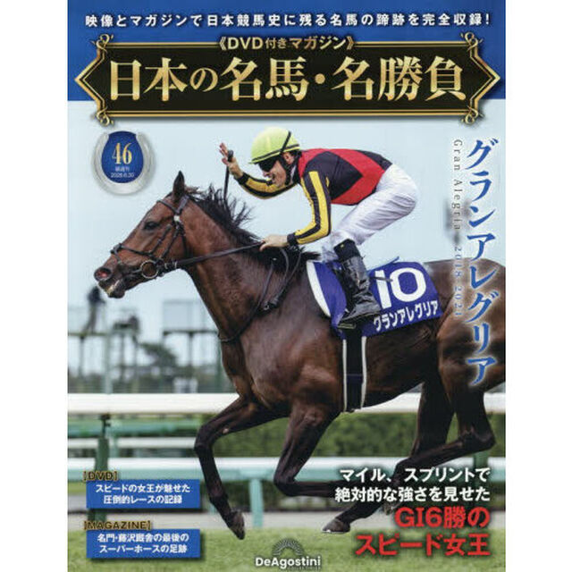 日本の名馬・名勝負全国版　2026年6月30日号