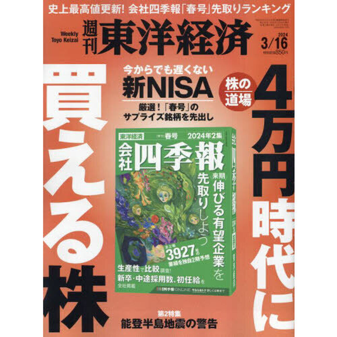 週刊東洋経済　2024年3月16日号
