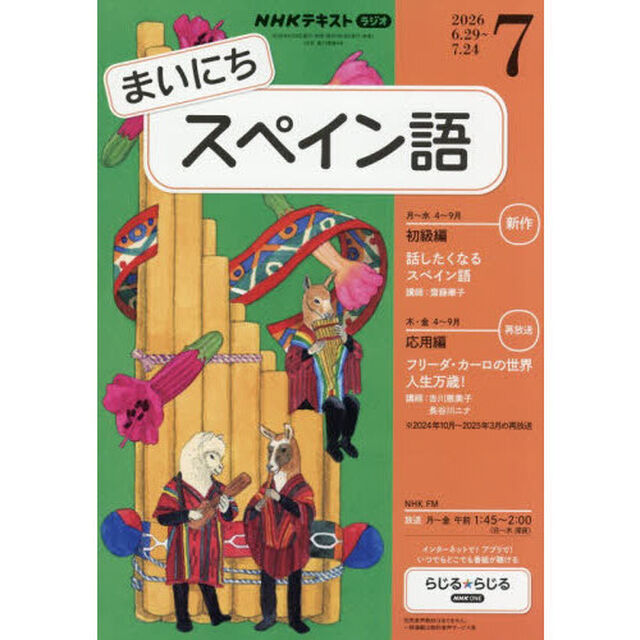 ＮＨＫラジオ　まいにちスペイン語　2026年7月号