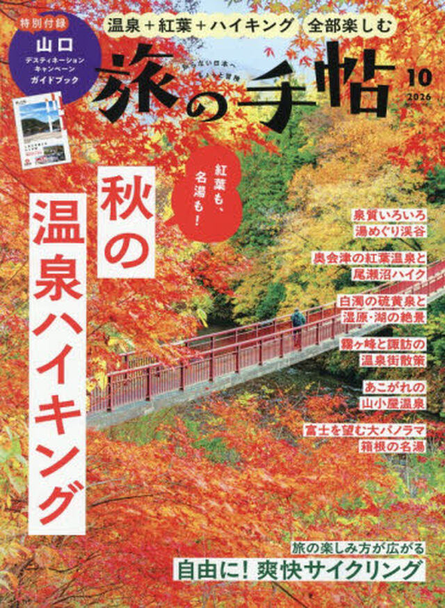 旅の手帖　2026年10月号