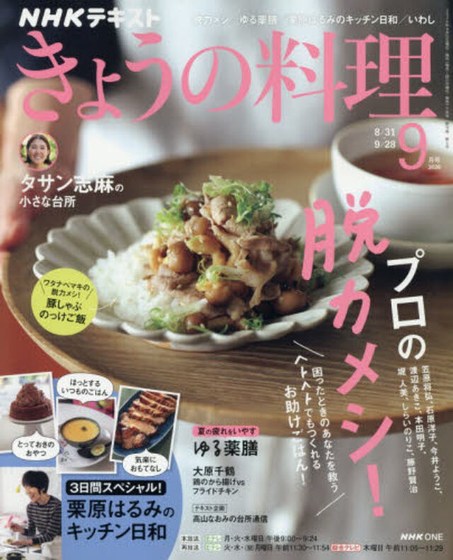 ＮＨＫ　きょうの料理　2026年9月号