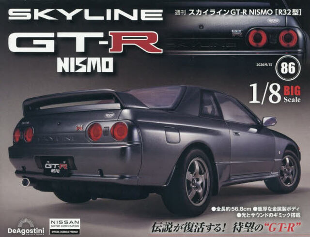 スカイラインＧＴ&minus;Ｒ　ＮＩＳＭＯ全国版　2026年9月15日号
