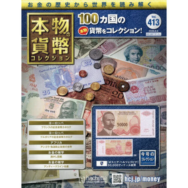 本物の貨幣コレクション全国版　2026年8月5日号