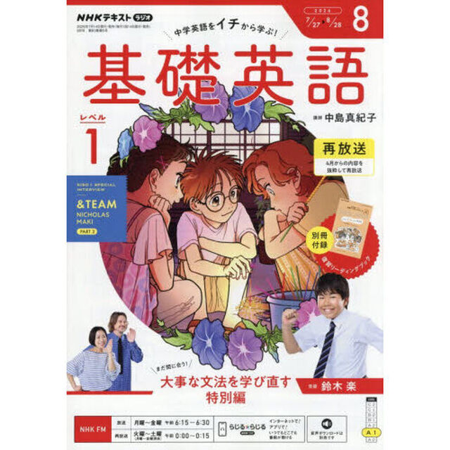 ＮＨＫラジオ　基礎英語レベル１　2026年8月号