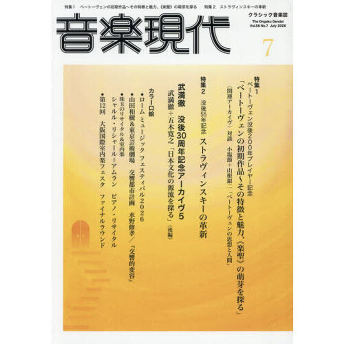 音楽現代　2026年7月号