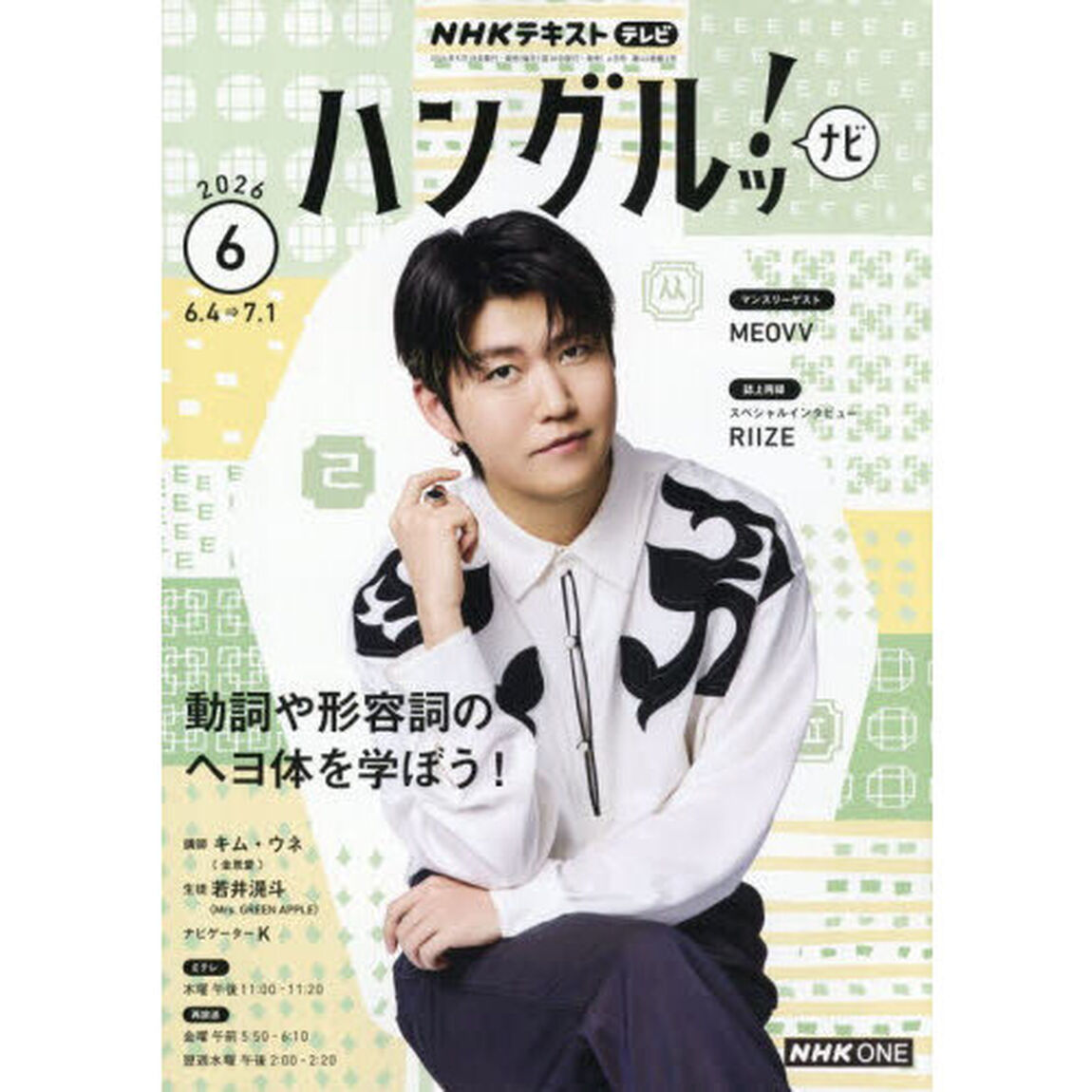 ＮＨＫテレビ　ハングルツ！ナビ　2026年6月号