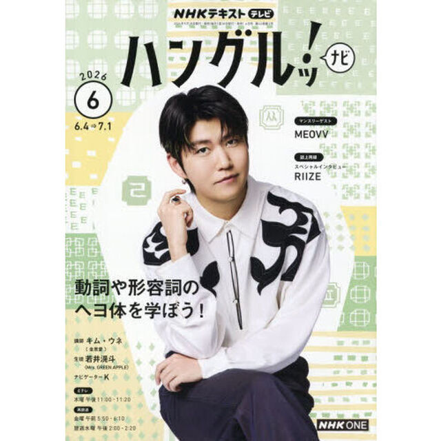 ＮＨＫテレビ　ハングルツ！ナビ　2026年6月号