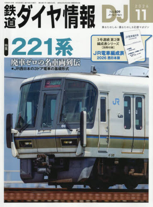 鉄道ダイヤ情報　2026年11月号