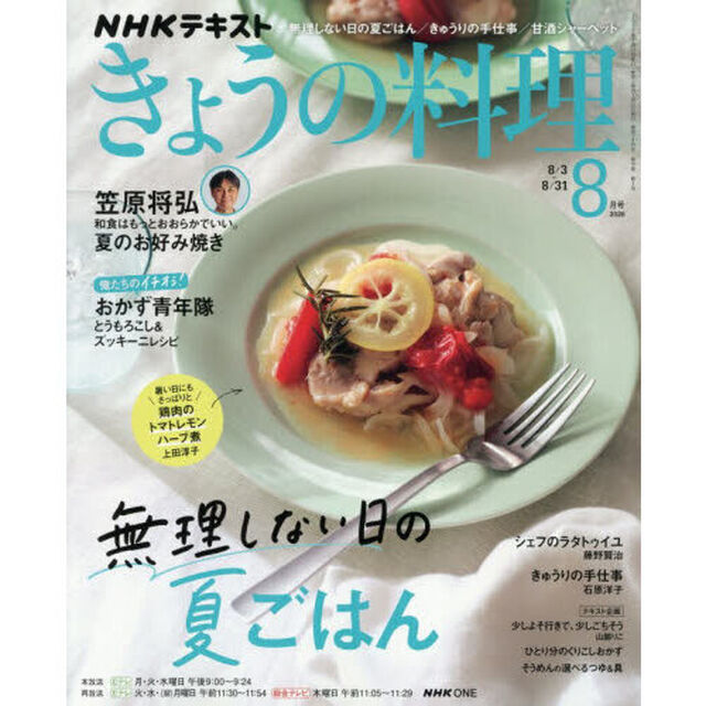 ＮＨＫ　きょうの料理　2026年8月号