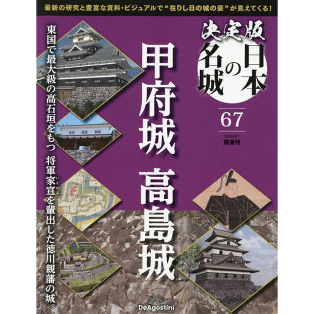 決定版日本の名城全国版　2026年9月1日号