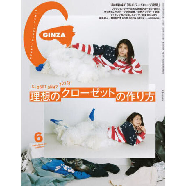ＧＩＮＺＡ（ギンザ）　2025年6月号