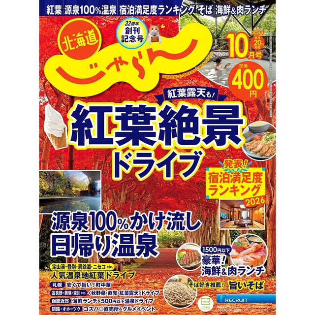 北海道じゃらん　2026年10月号