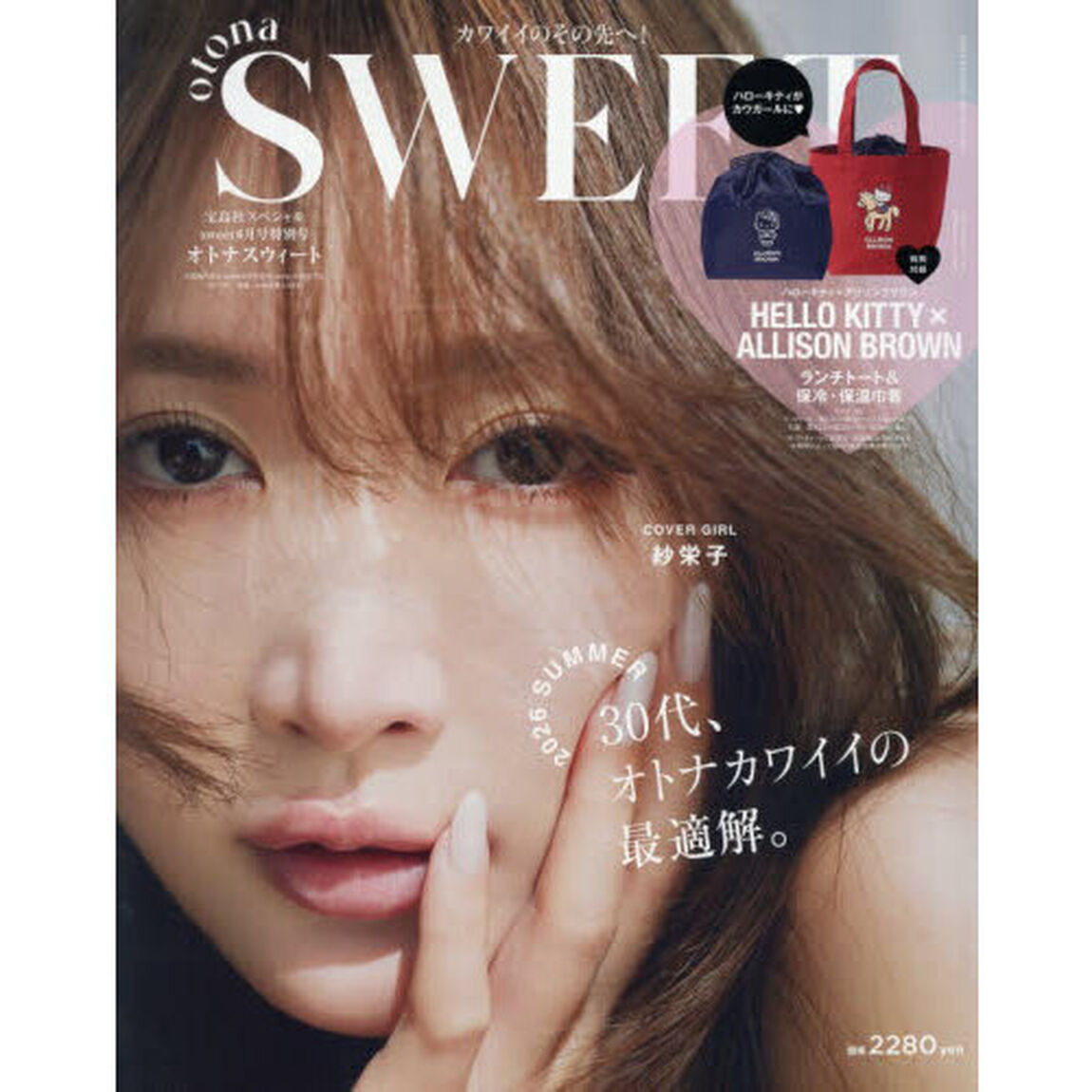 宝島社スペシャルsweet6月号特別号otonaSWEET＜1冊まるごと紗栄子主演