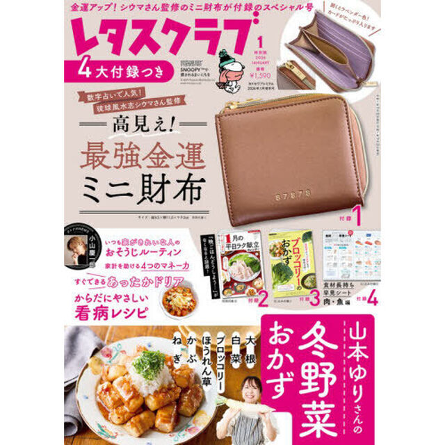 レタスクラブ　２０２６年１月号特別版　2026年1月号