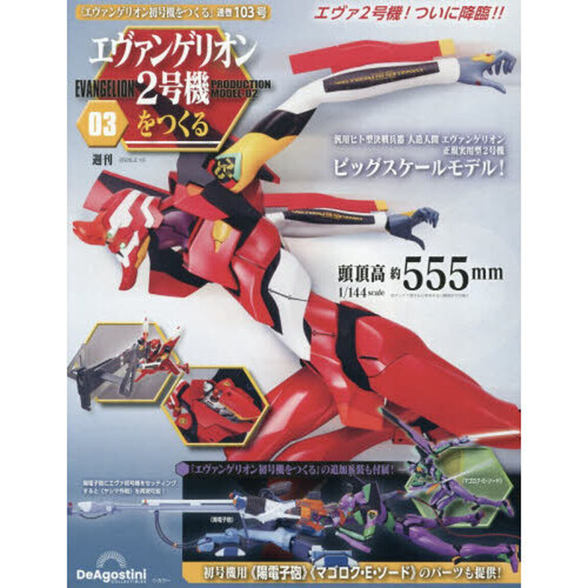 エヴァンゲリオン２号機をつくる全国版　2026年2月10日号