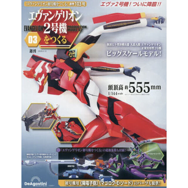 エヴァンゲリオン２号機をつくる全国版　2026年2月10日号