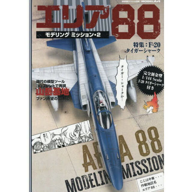エリア８８モデリングミッション２　2026年4月号