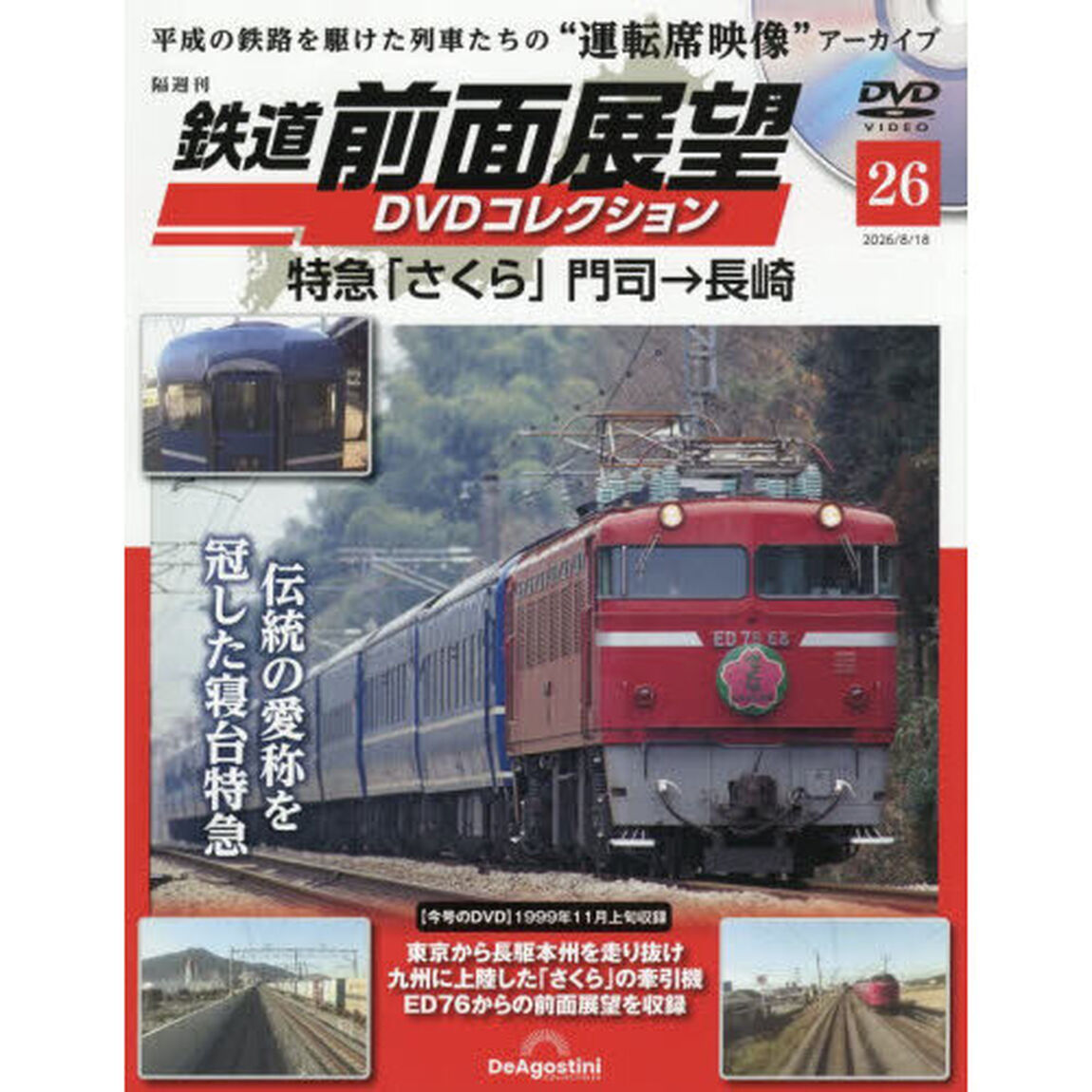 鉄道前面展望ＤＶＤコレクション全国版　2026年8月18日号