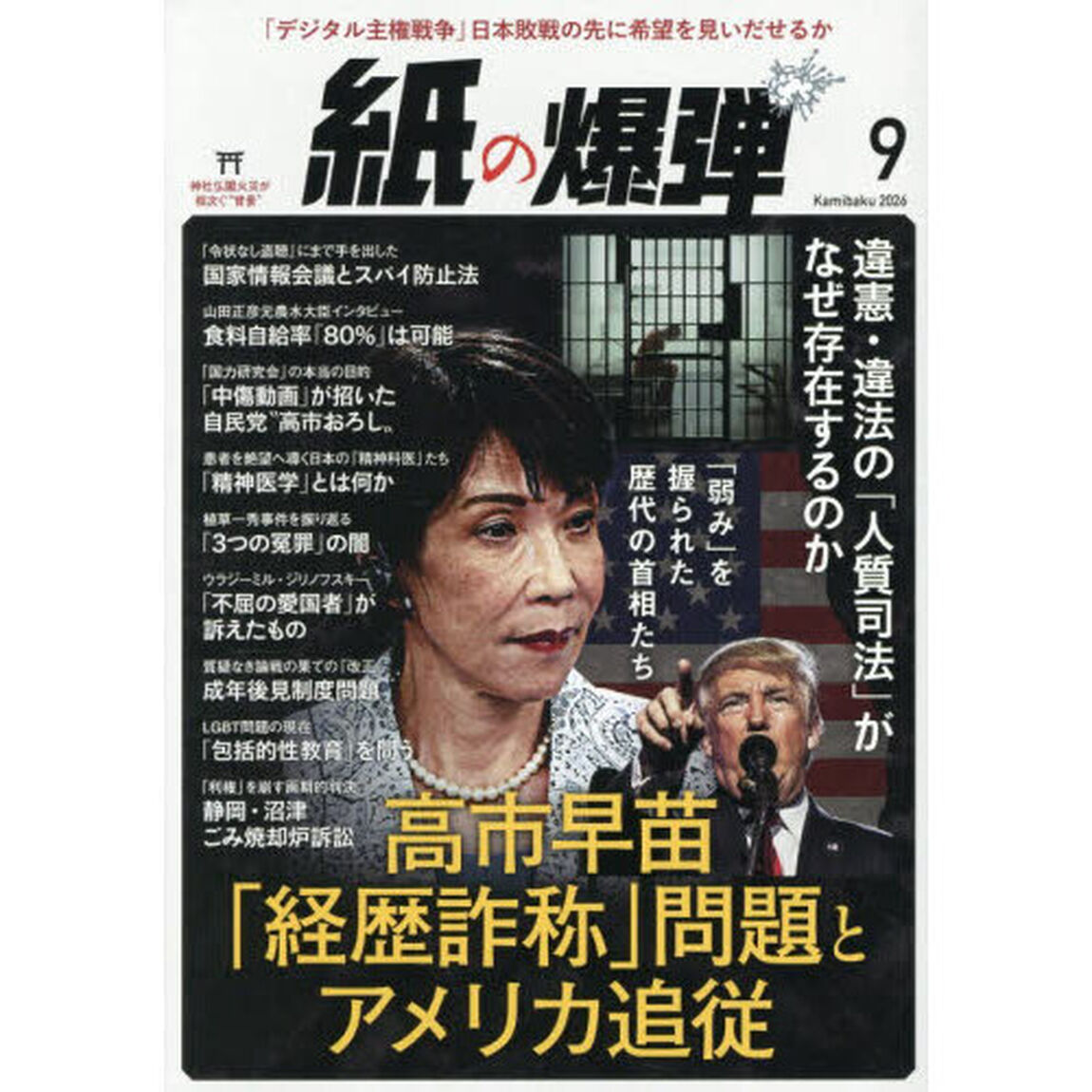 月刊紙の爆弾　2026年9月号