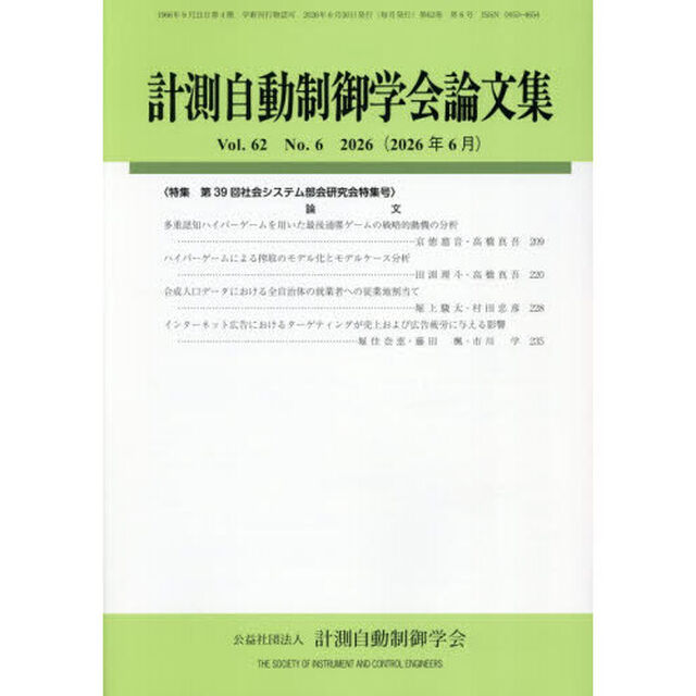 計測自動制御学会論文集　2026年6月号