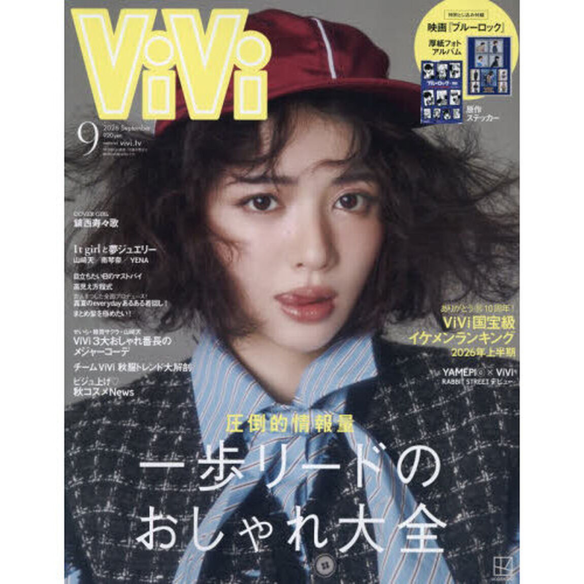 ViVi 2026年9月号通常版　表紙：鎮西寿々歌　付録：映画『ブルーロック』撮り下ろしフォトアルバム＆原作イラストステッカーＡ