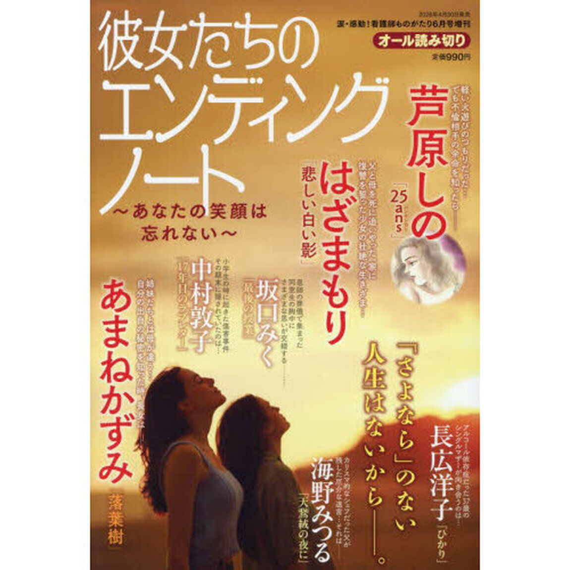 彼女たちのエンディングノート　〜あなたの笑顔は忘れない〜　2026年6月号