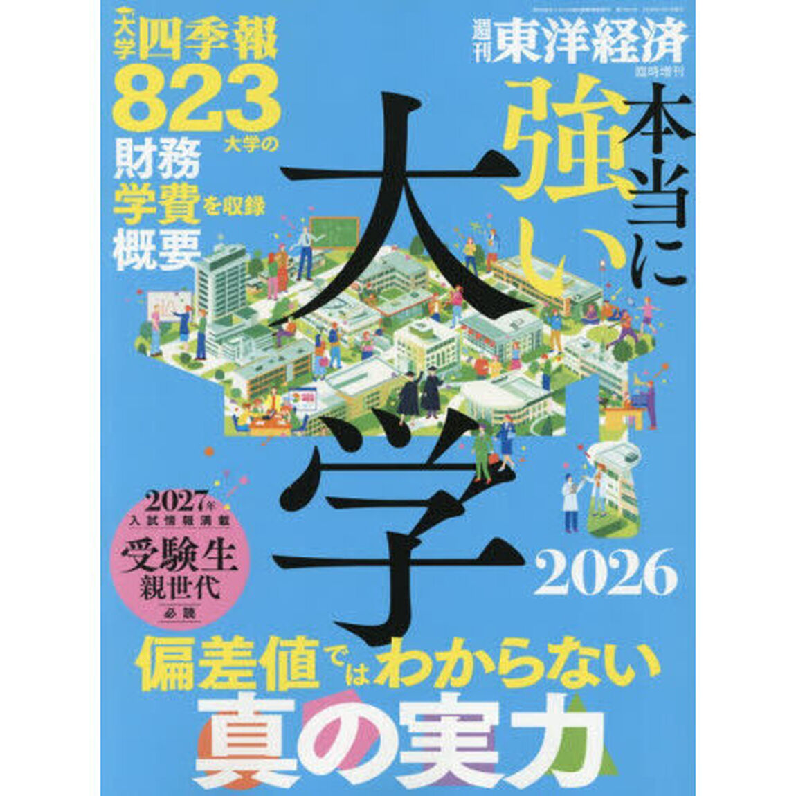 本当に強い大学２０２６　2026年7月号