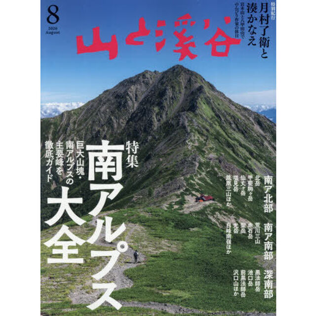 山と渓谷　2026年8月号
