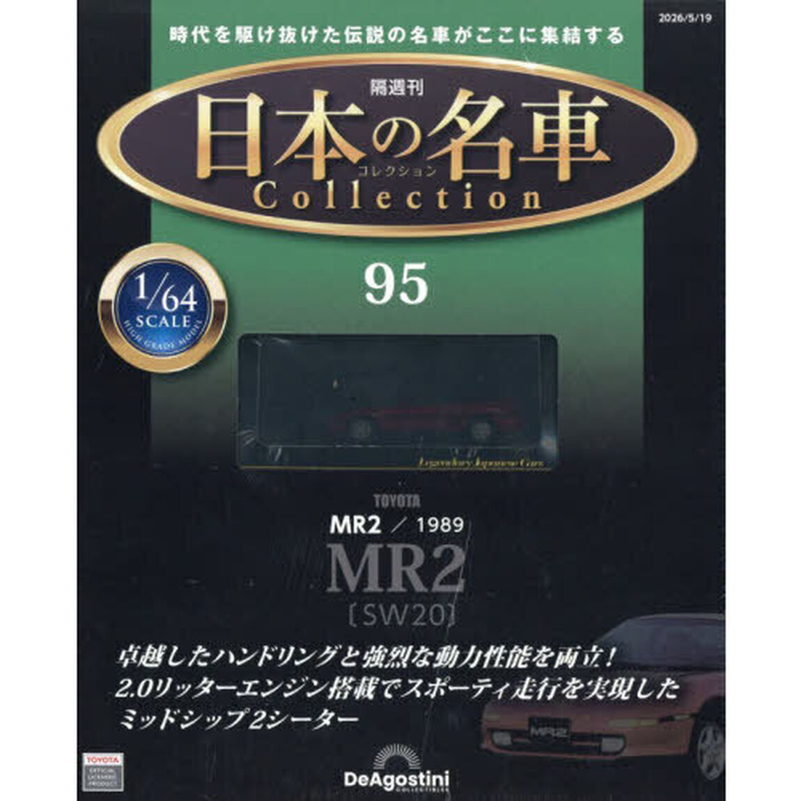 日本の名車コレクション全国版　2026年5月19日号
