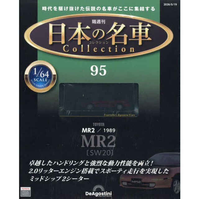 日本の名車コレクション全国版　2026年5月19日号