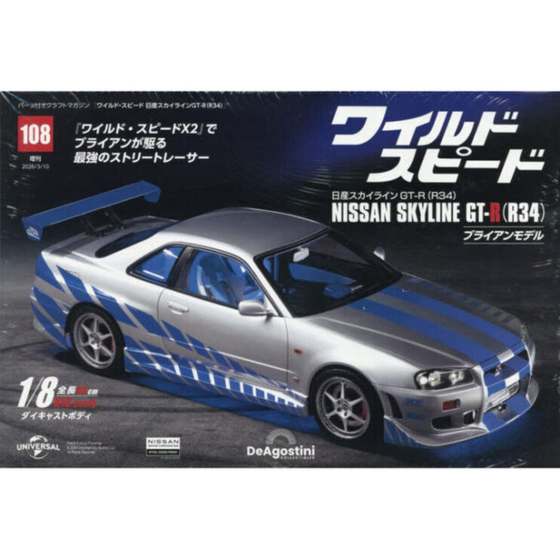 ワイルド・スピード　日産スカイラインＧＴ－Ｒ（Ｒ３４）　全国版　１０８号　2026年3月号