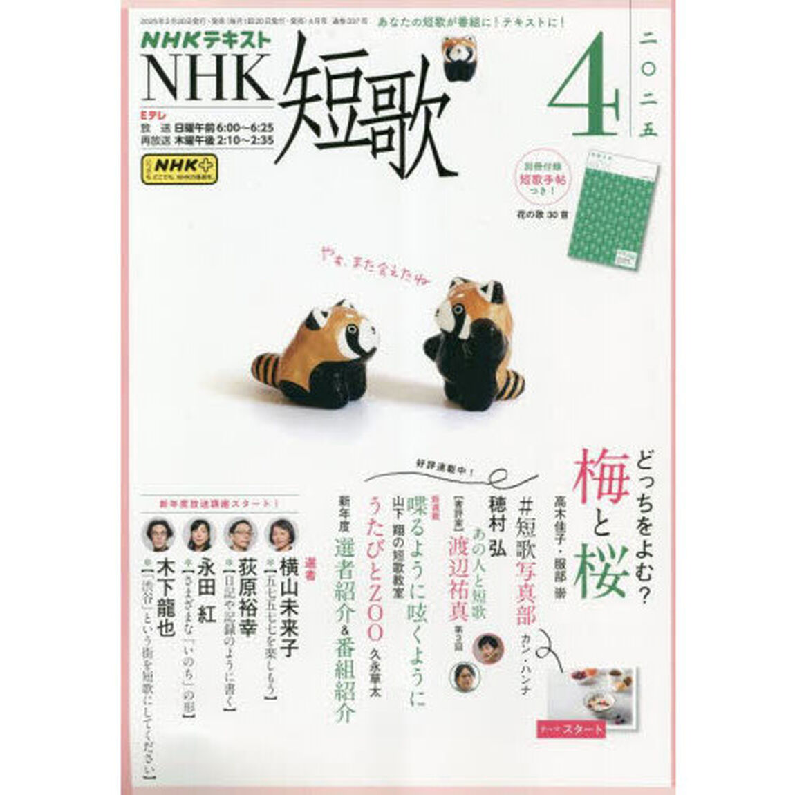 ＮＨＫ　短歌　2025年4月号
