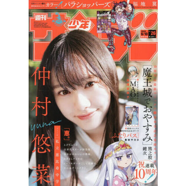 週刊少年サンデー　2026年6月10日号