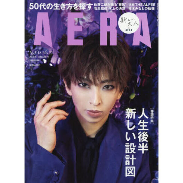 AERA (アエラ) 2026年5月18日号【表紙：桜木みなと（宝塚歌劇団 宙組トップスター）】