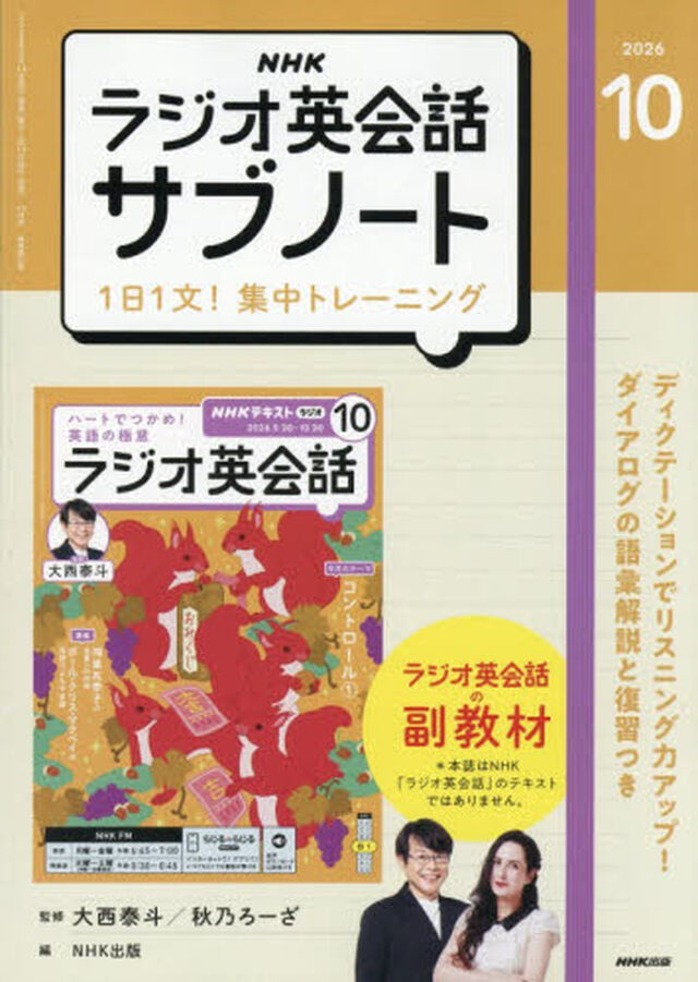 ＮＨＫラジオサブノート１日１文！　2026年10月号