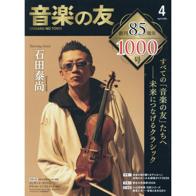 音楽の友　2026年4月号