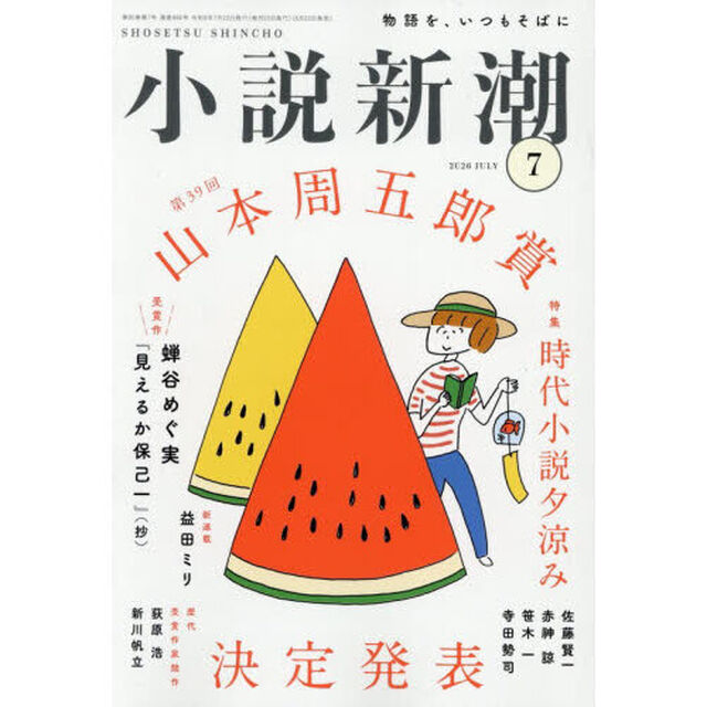 小説新潮　2026年7月号